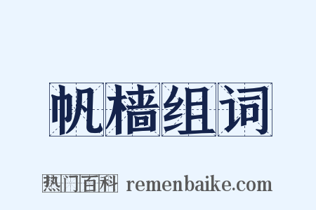 帆樯组词是什么意思的图片